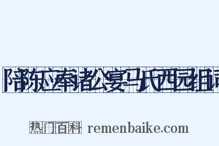 陪陈应奉诸公宴马氏西园组词是什么意思的图片